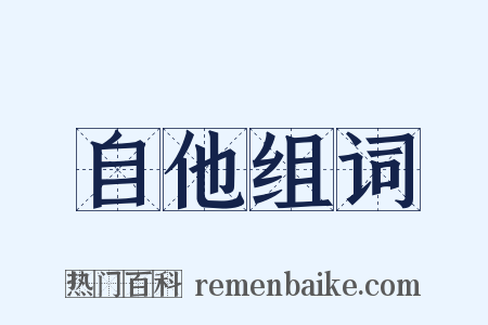 自他组词是什么意思的图片